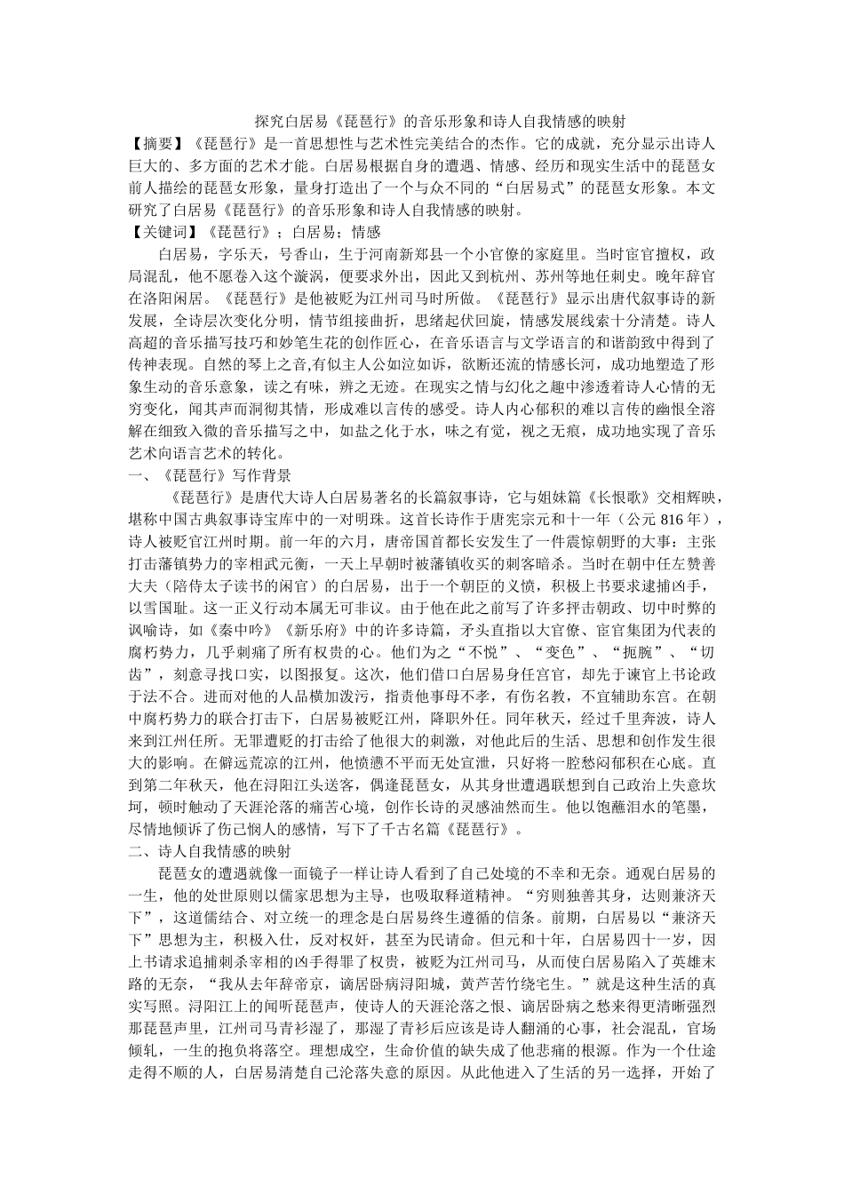 探究白居易《琵琶行》的音乐形象和诗人自我情感的映射 _第1页