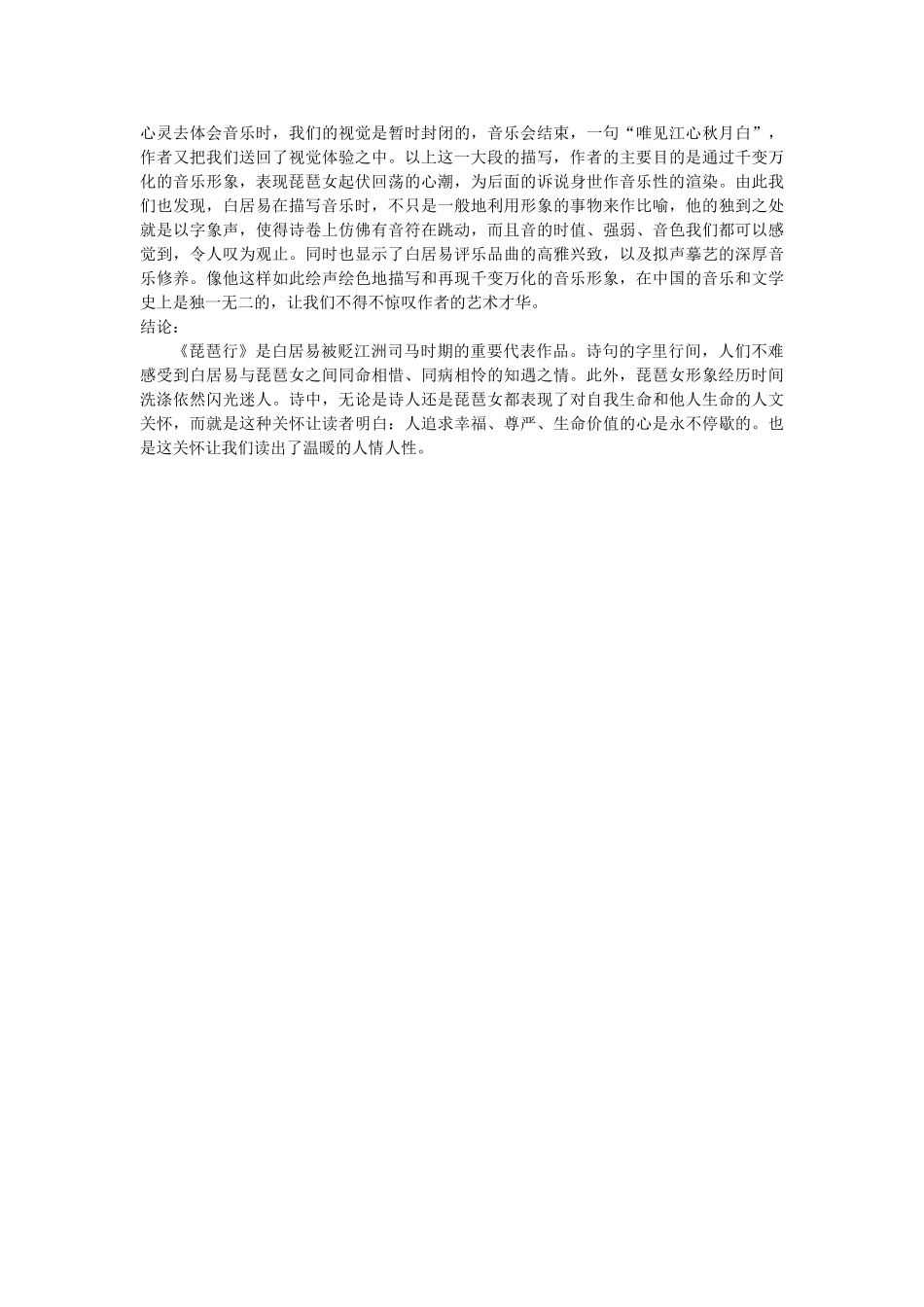 探究白居易《琵琶行》的音乐形象和诗人自我情感的映射 _第3页