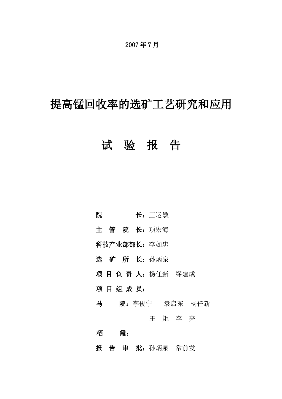 提高锰回收率的选矿工艺研究和应用试验报告_第2页