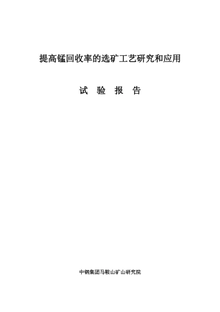 提高锰回收率的选矿工艺研究和应用试验报告