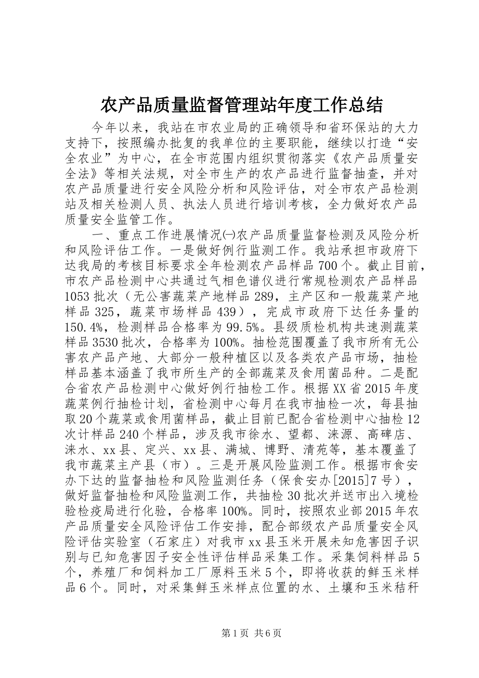农产品质量监督管理站年度工作总结_第1页