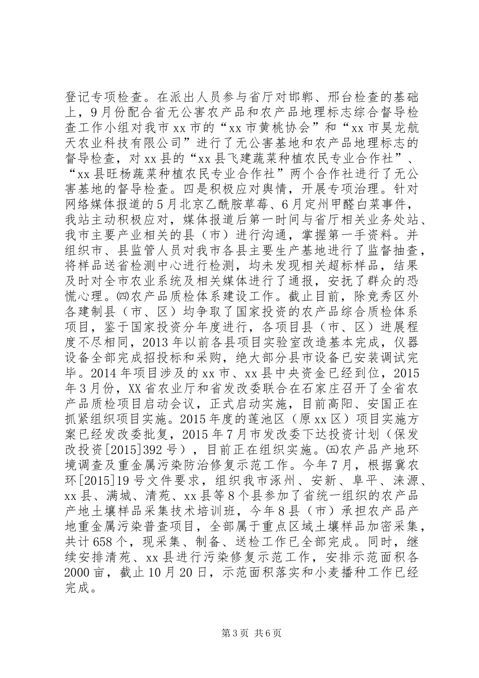 农产品质量监督管理站年度工作总结_第3页