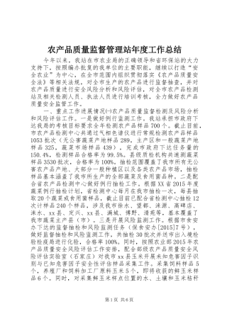 农产品质量监督管理站年度工作总结