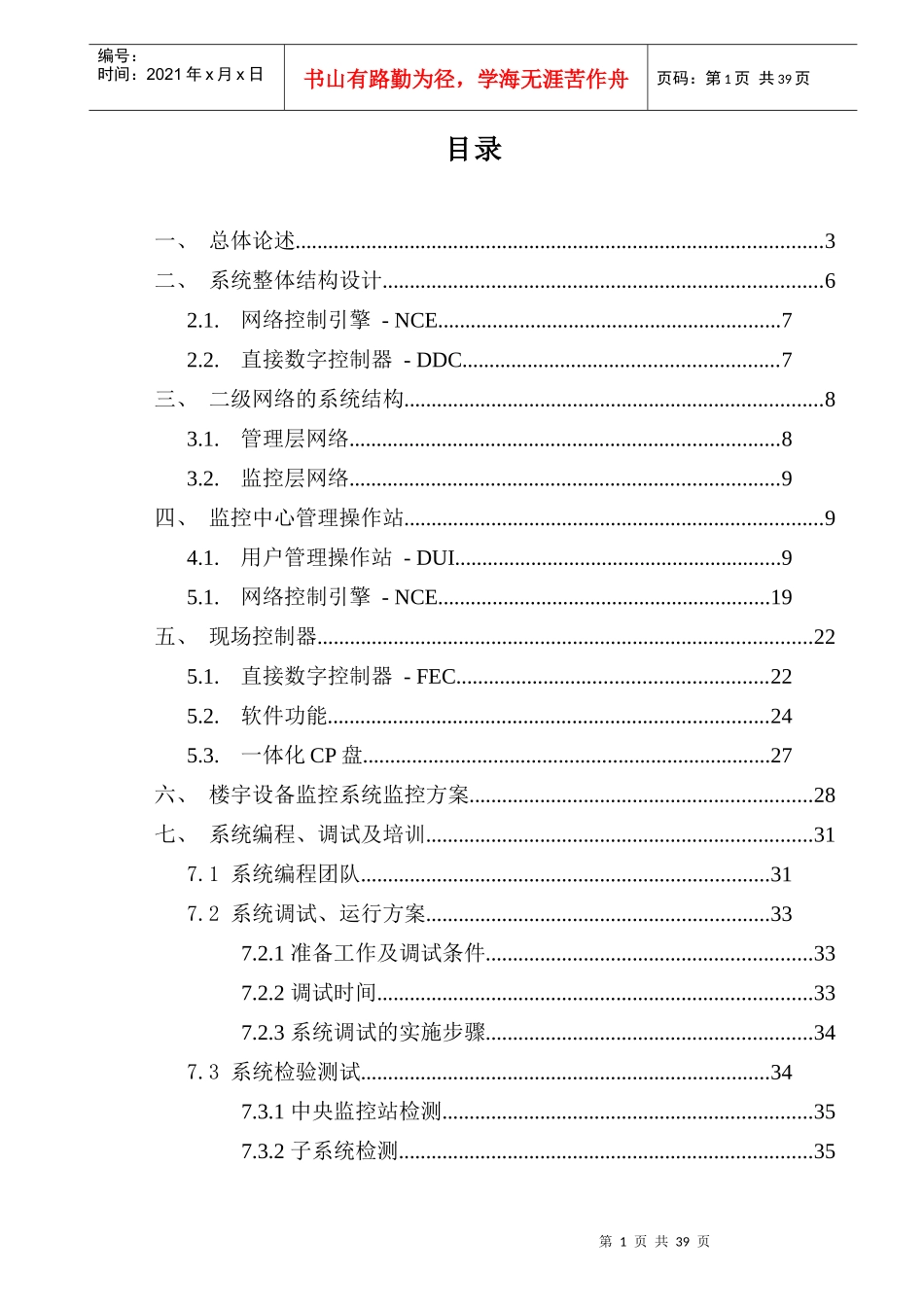 广播电视技术监管业务楼冷源集控系统方案_第1页