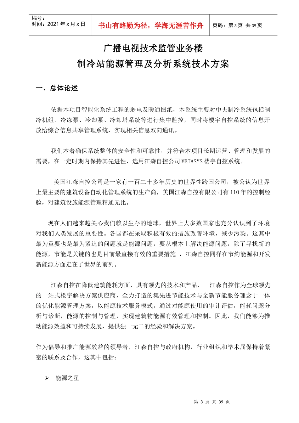 广播电视技术监管业务楼冷源集控系统方案_第3页