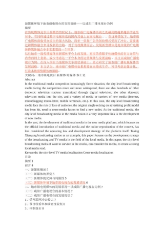 新媒体环境下地市级电视台的突围策略——以咸阳广播电视台为例 