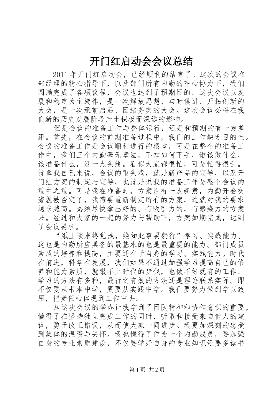 开门红启动会会议总结_第1页