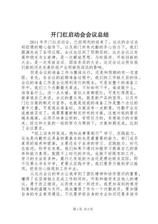 开门红启动会会议总结