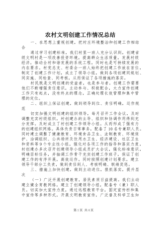 农村文明创建工作情况总结