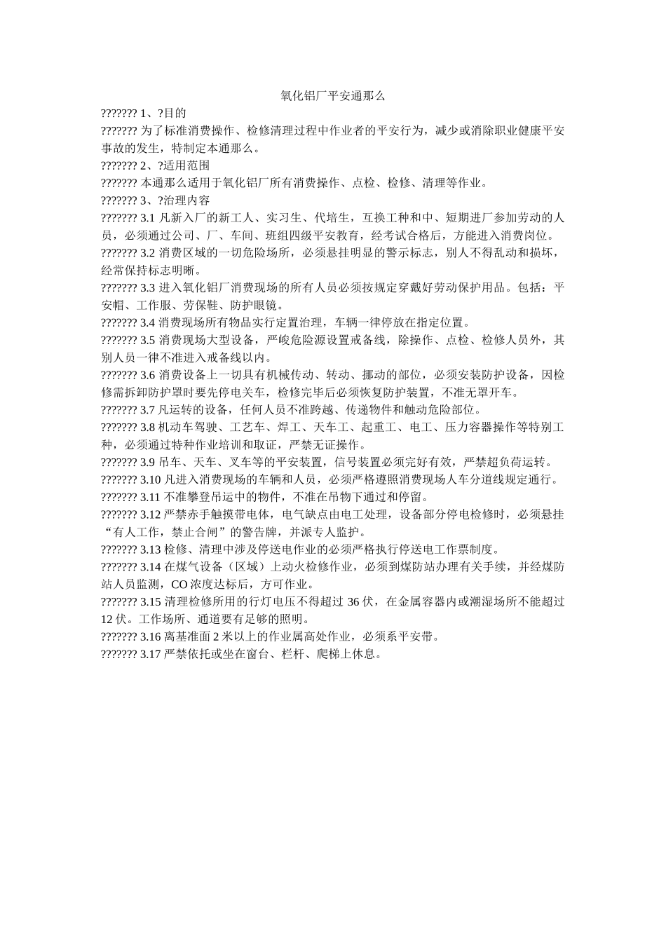 氧化铝ۥ厂安全通则精选 _第1页