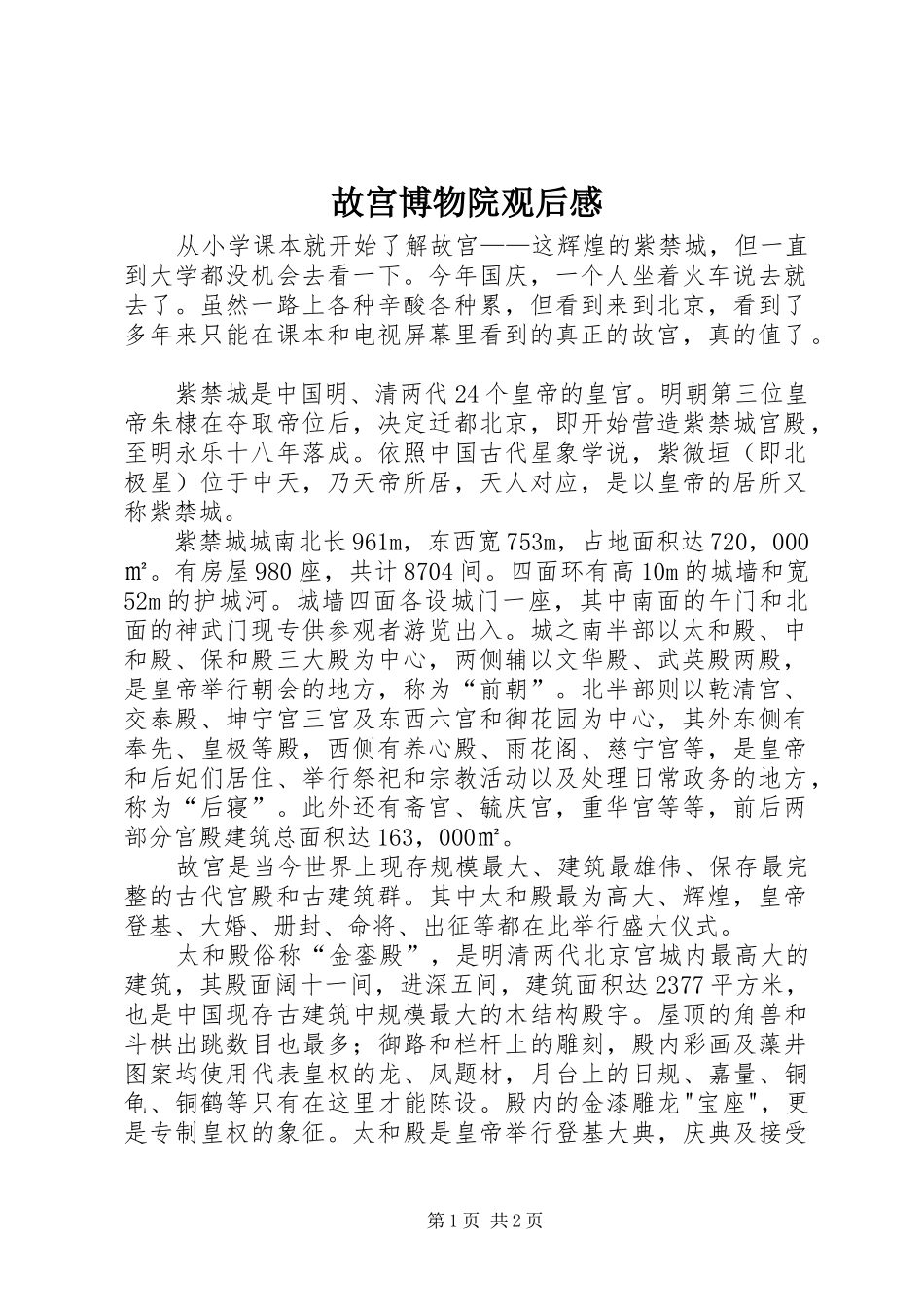 故宫博物院观后感_第1页