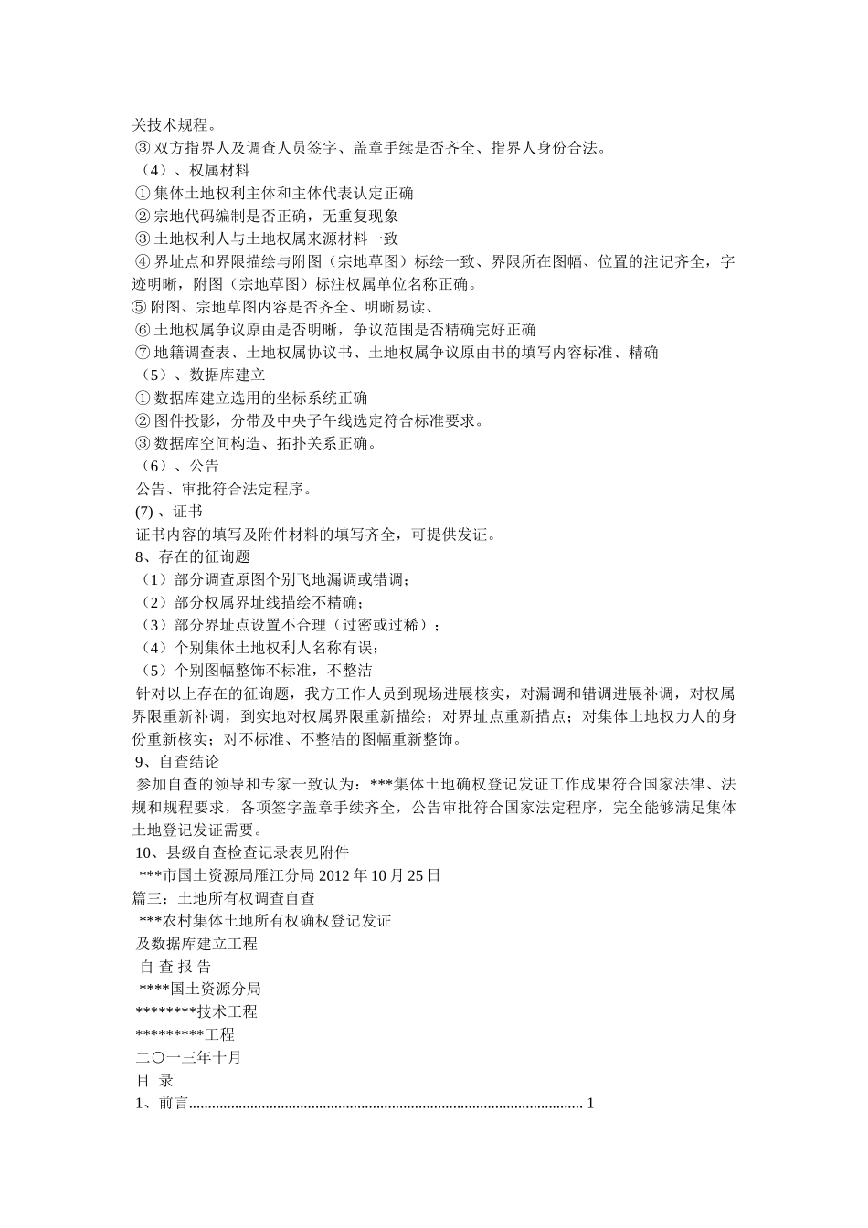 乡镇土地确权自查报告 _第3页