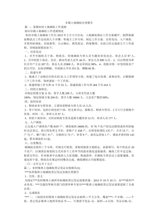 乡镇土地确权自查报告 