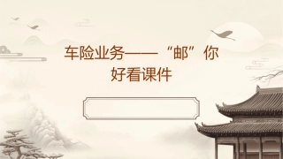 车险业务——“邮”你好看课件