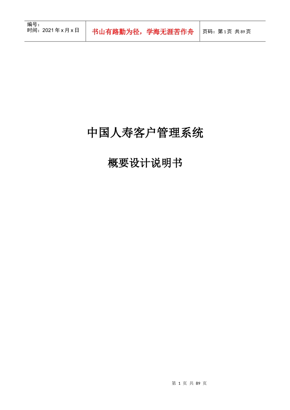 中国人寿客户管理系统概要设计_第1页