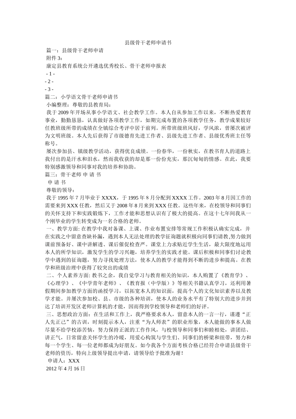 县级骨干教师申请书 _第1页