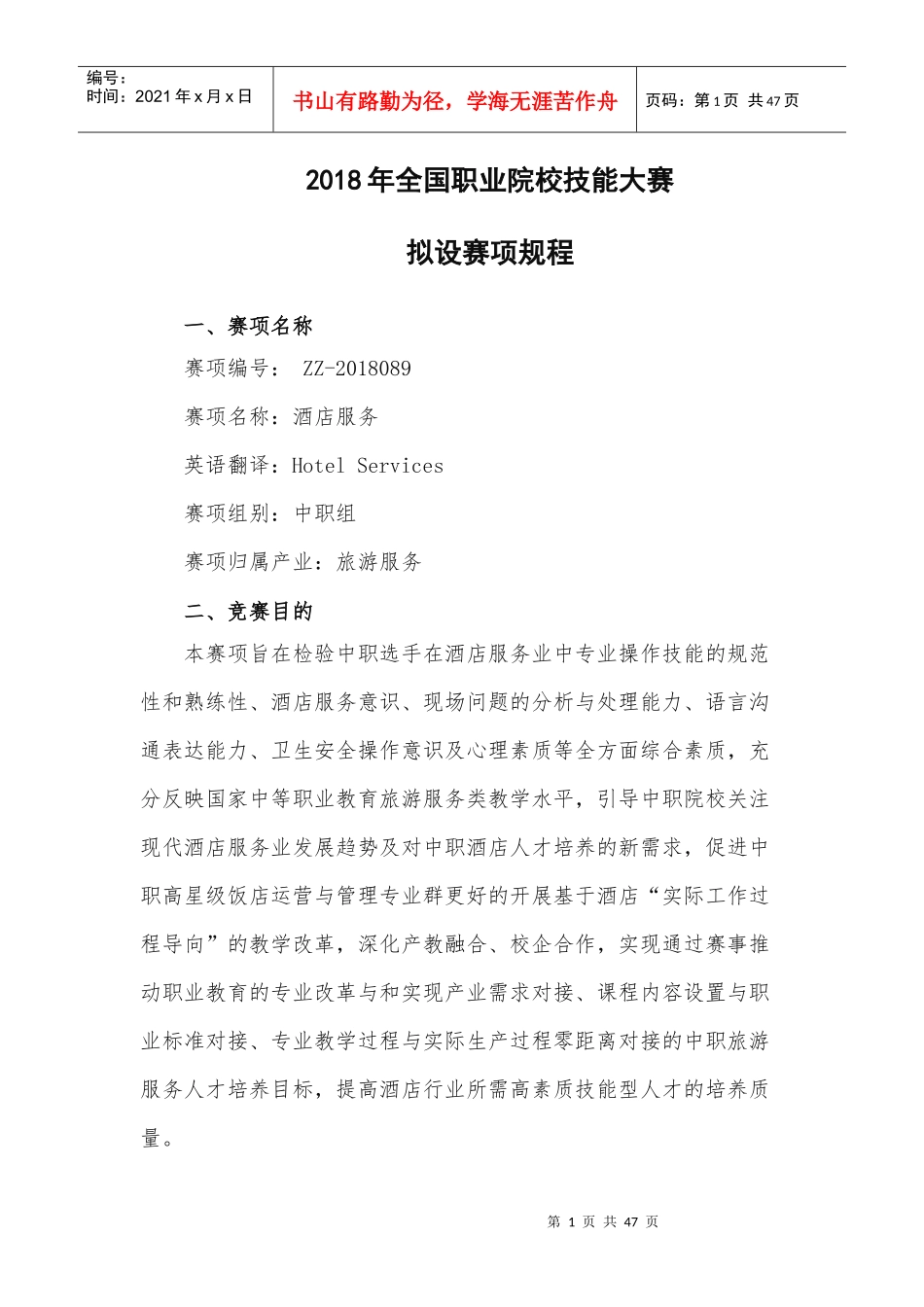 ZZ_089_酒店服务赛项规程_第1页