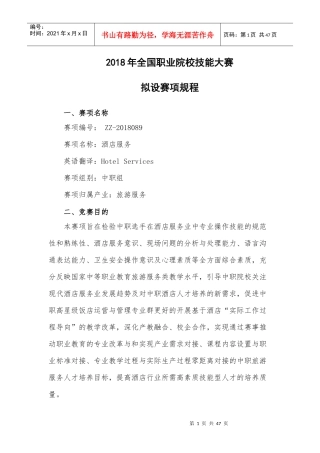 ZZ_089_酒店服务赛项规程
