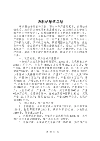农科站年终总结