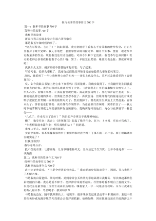 我与名著的故事作文700字 