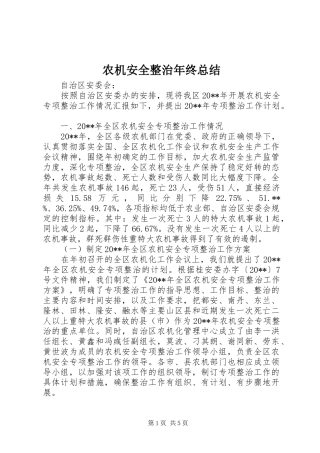 农机安全整治年终总结