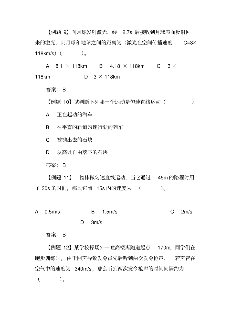 初中物理最新-八年级物理物质的简单运动典型例题精品_第3页