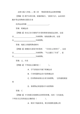 初中物理最新-八年级物理物质的简单运动典型例题精品