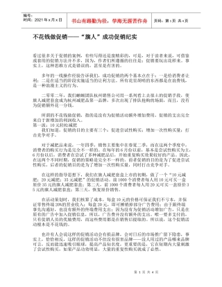 不花钱做促销——“旗人”成功促销纪实
