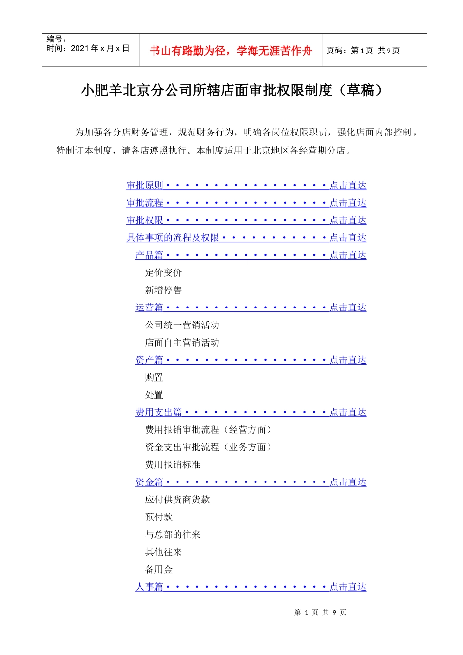 小肥羊北京分公司所辖店面审批权限制度_第1页