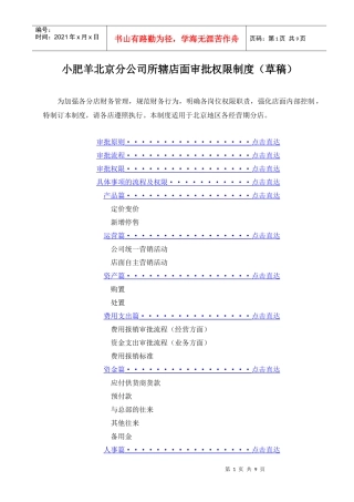 小肥羊北京分公司所辖店面审批权限制度