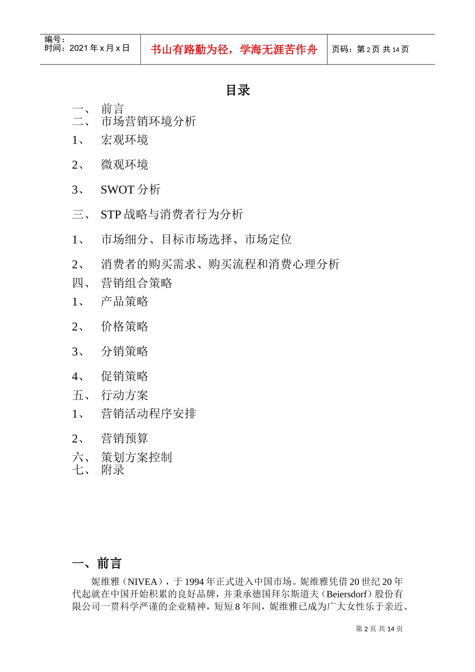 妮维雅营销策划方案(DOC14页)_第2页