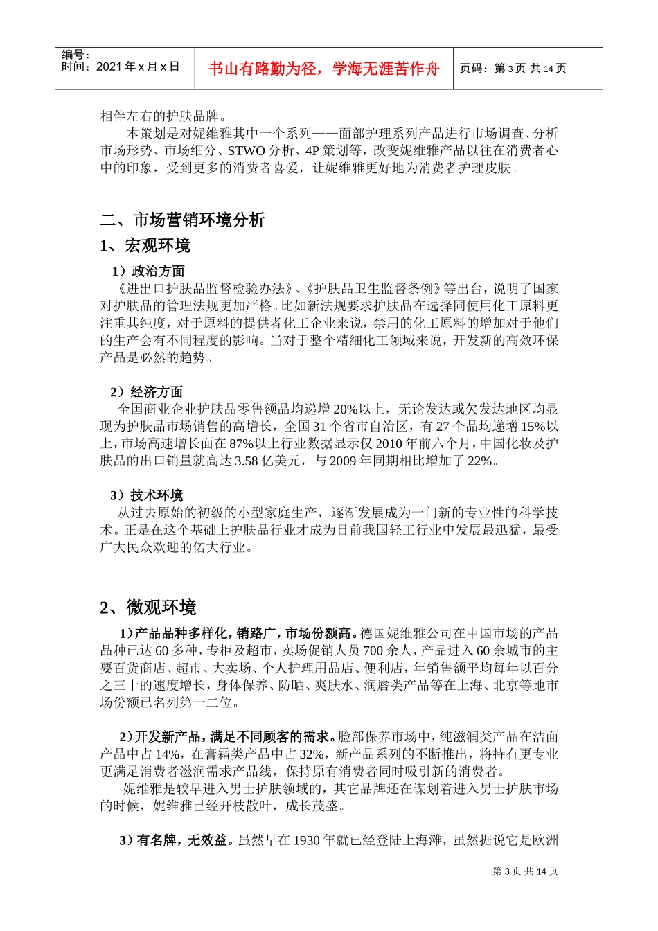 妮维雅营销策划方案(DOC14页)_第3页