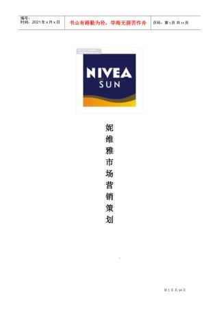 妮维雅营销策划方案(DOC14页)