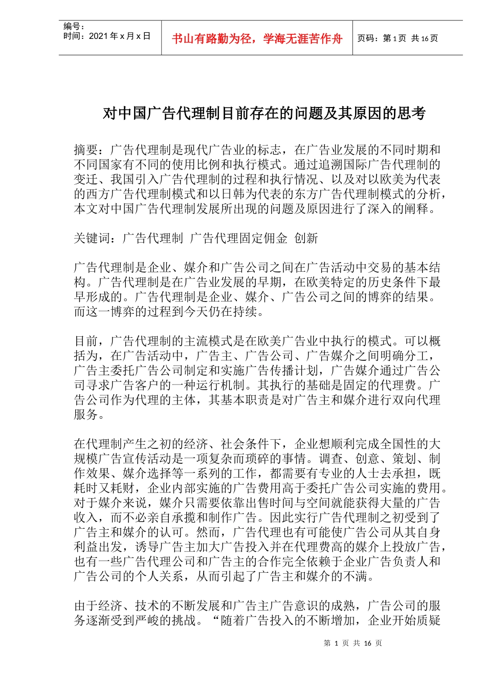 对中国广告代理制目前存在的问题及其原因的思考(1)_第1页