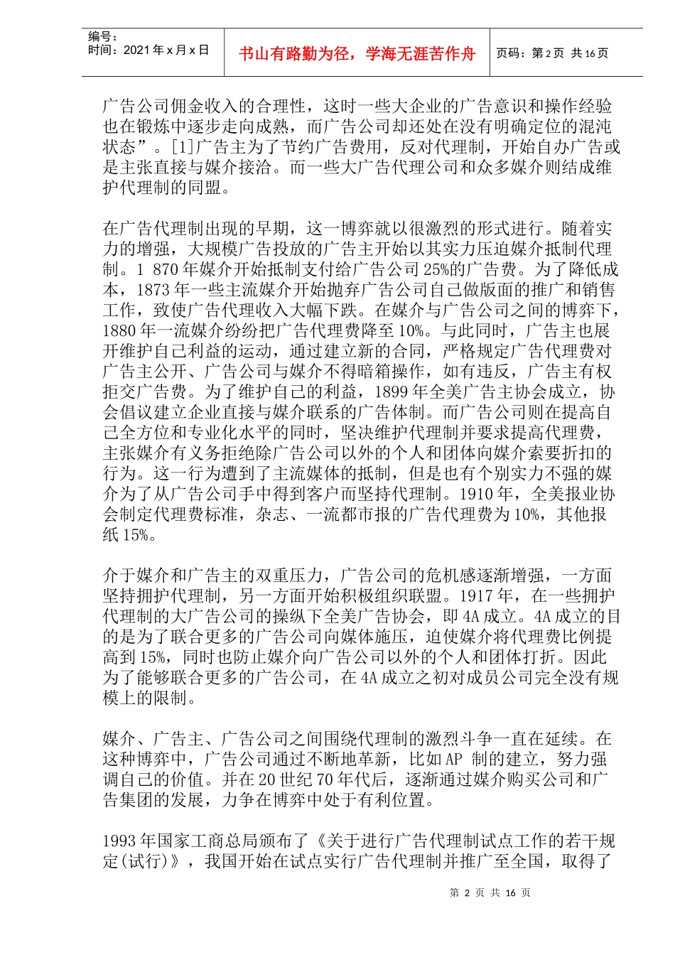 对中国广告代理制目前存在的问题及其原因的思考(1)_第2页