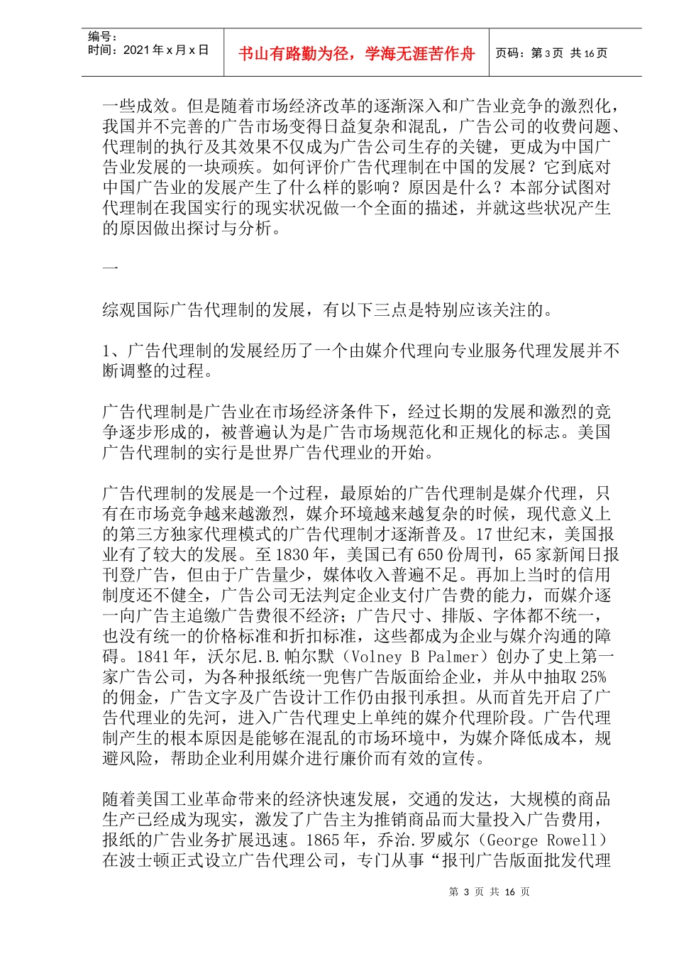 对中国广告代理制目前存在的问题及其原因的思考(1)_第3页