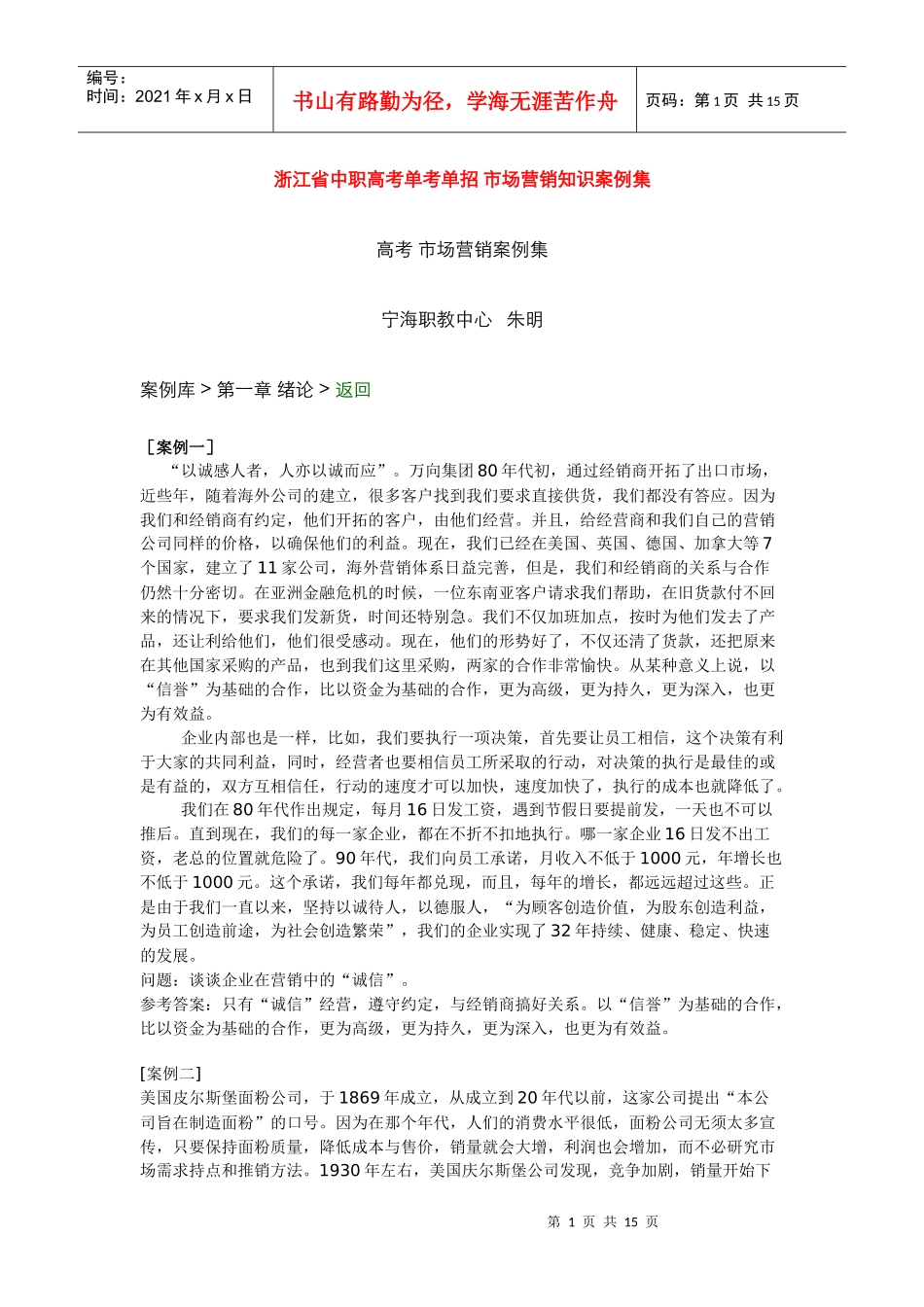 中职高考单考单招 市场营销知识案例集_第1页