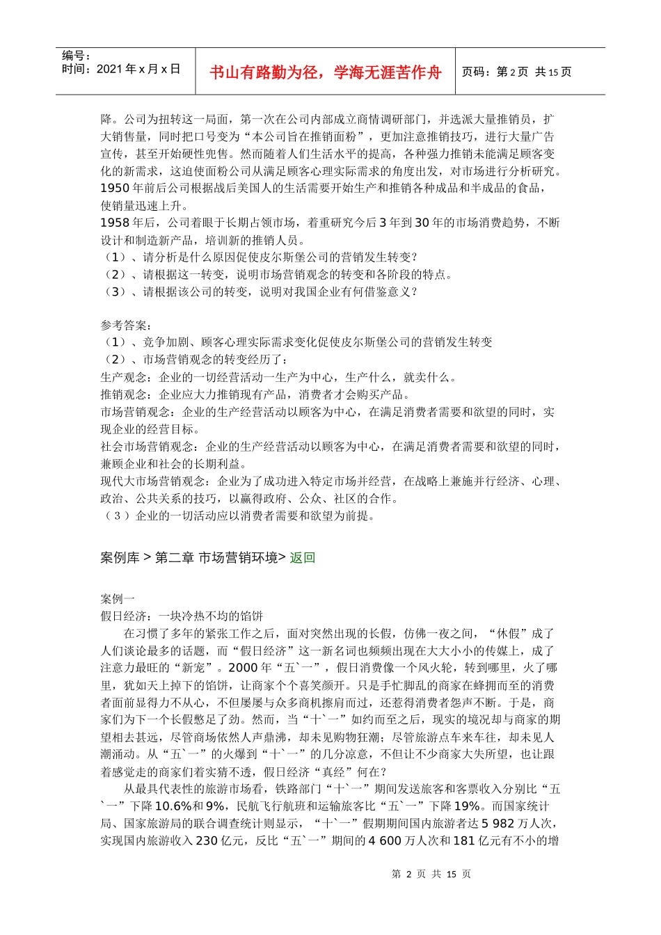 中职高考单考单招 市场营销知识案例集_第2页