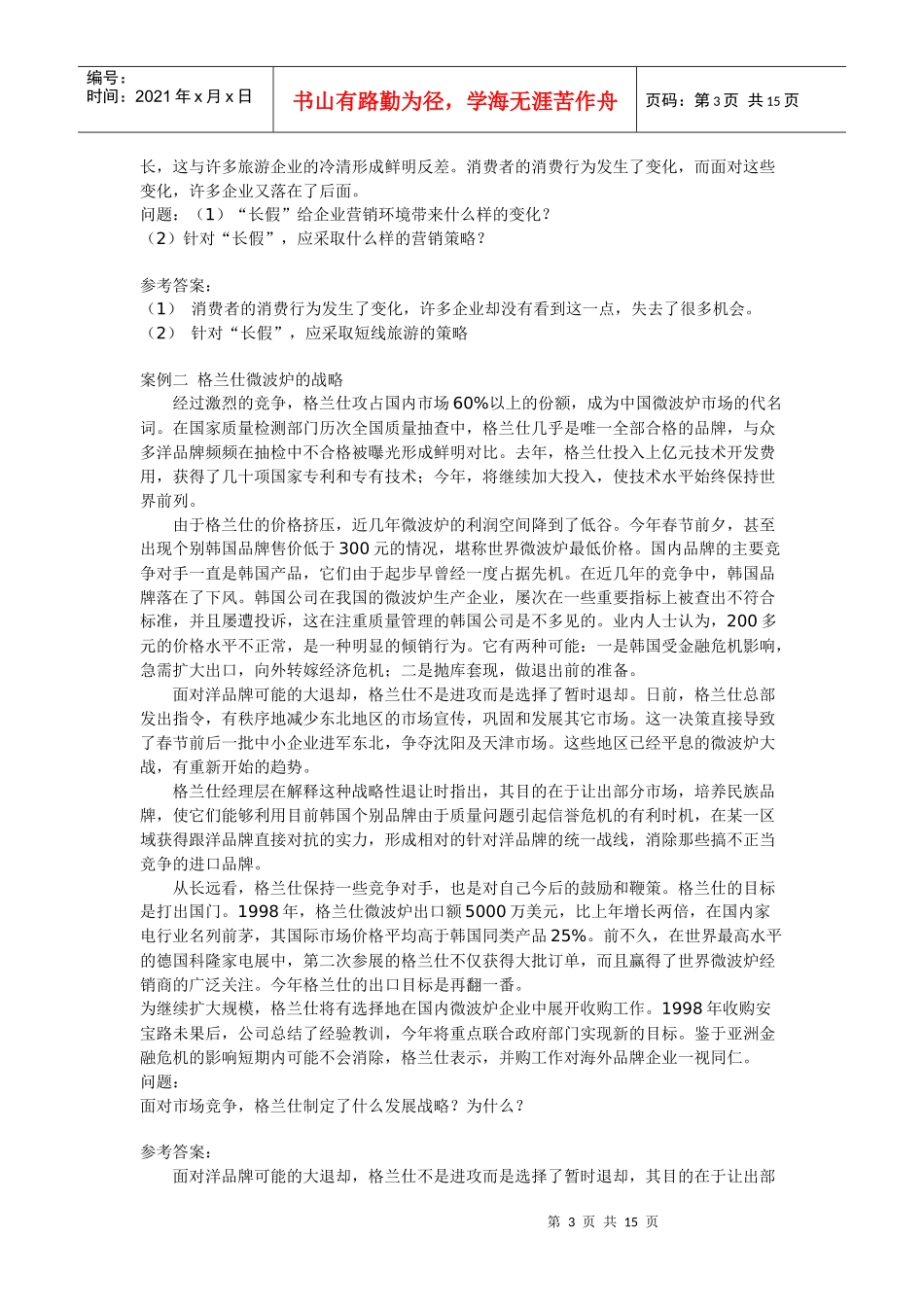 中职高考单考单招 市场营销知识案例集_第3页