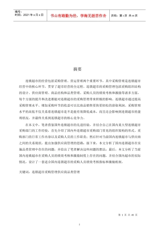 中国连锁超市采购管理