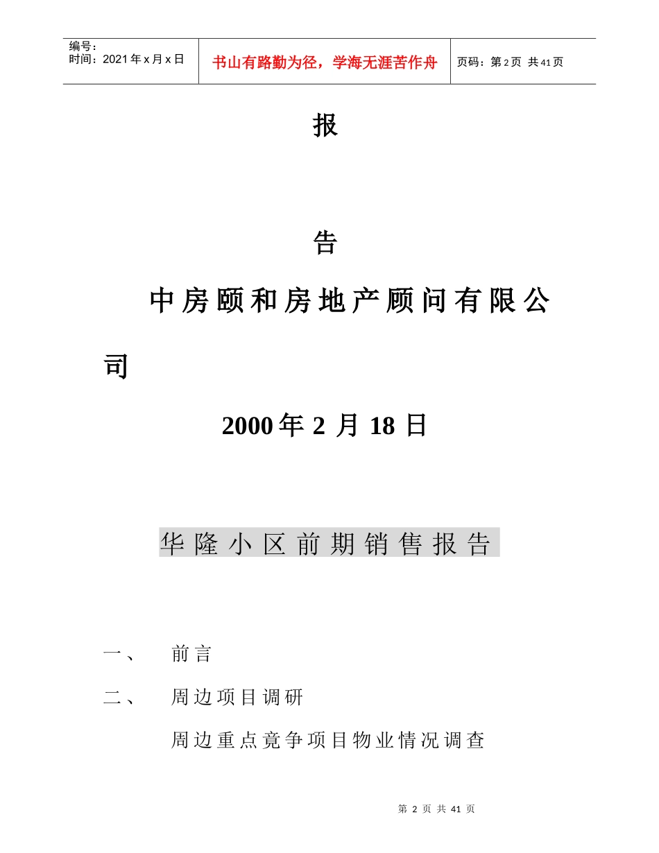 【房地产】华隆小区前期销售报告_第2页