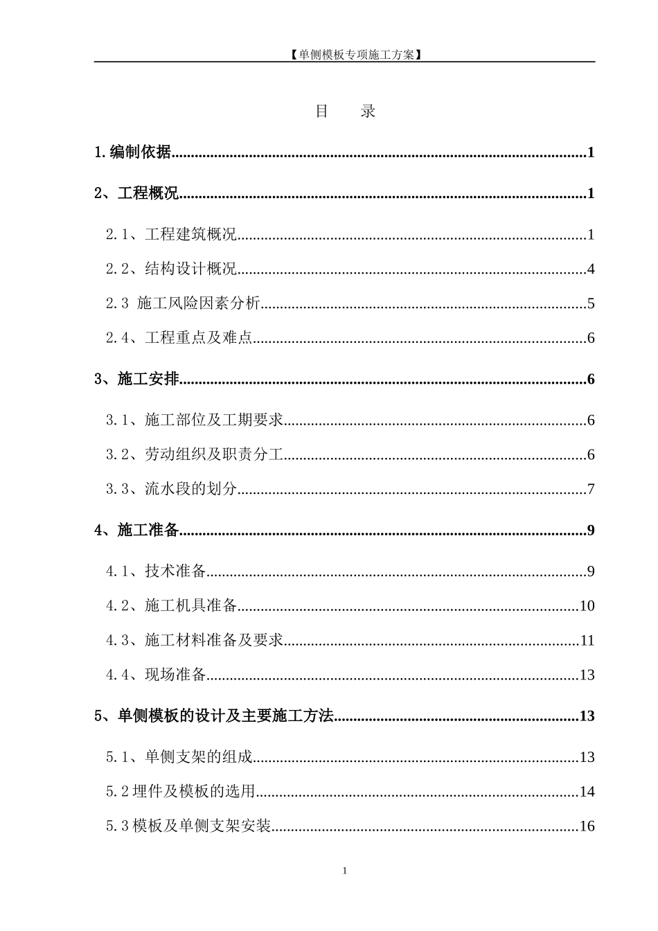 XXXX年12月单侧模板专项施工方案_第1页
