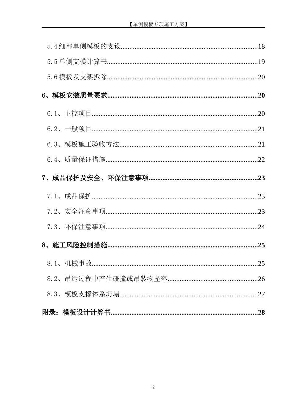 XXXX年12月单侧模板专项施工方案_第2页