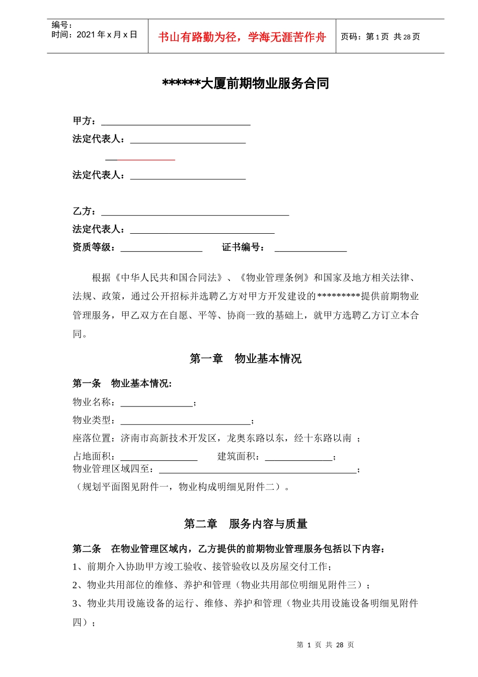 商务大厦前期物业服务合同_第1页