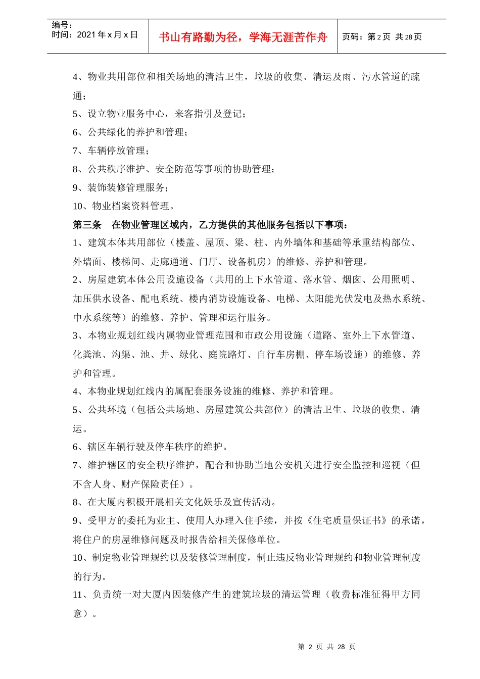 商务大厦前期物业服务合同_第2页
