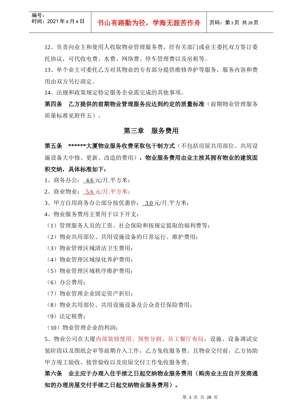 商务大厦前期物业服务合同_第3页