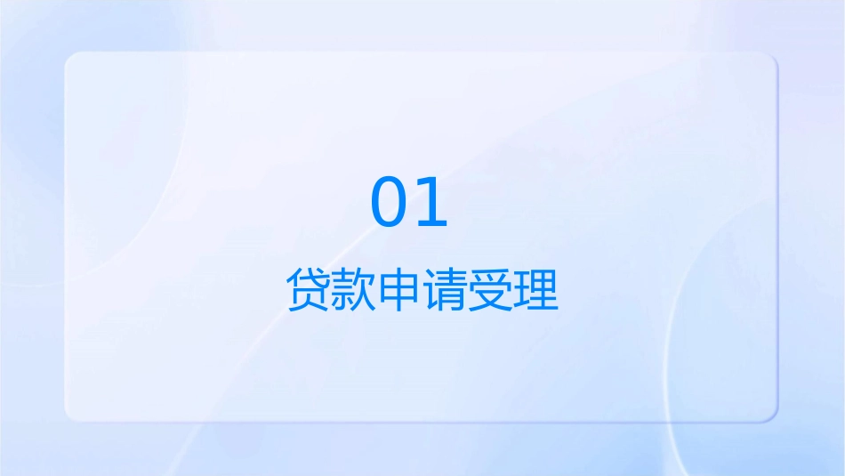 贷款申请受理与贷前调查课件_第3页