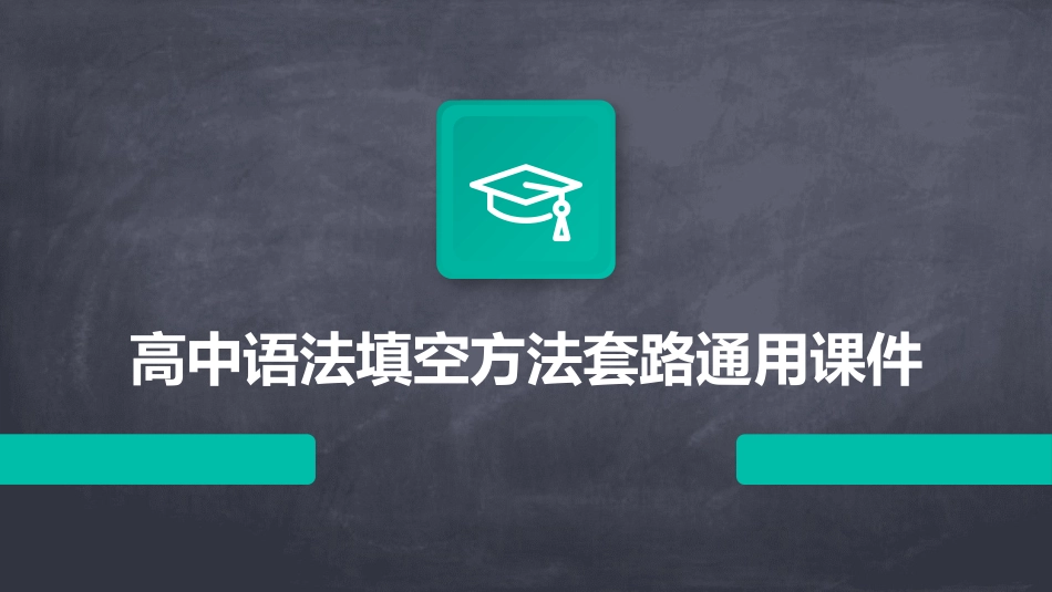 高中语法填空方法套路通用课件_第1页