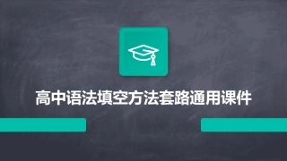 高中语法填空方法套路通用课件