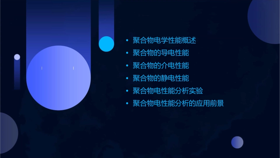 聚合物的电性能分析课件_第2页